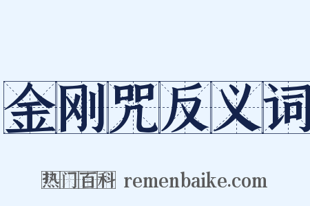 金刚咒反义词是什么意思的图片